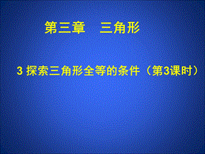 3.3探索三角形全等的条件(三)课件.ppt