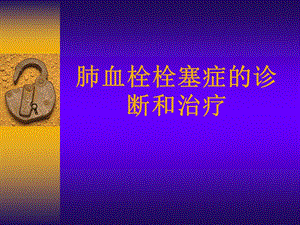 肺栓塞的诊断与治疗.ppt