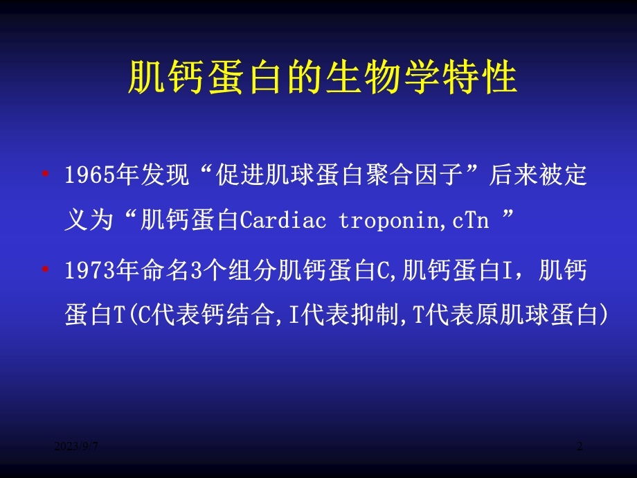 肌钙蛋白的临床实践意义.ppt_第2页