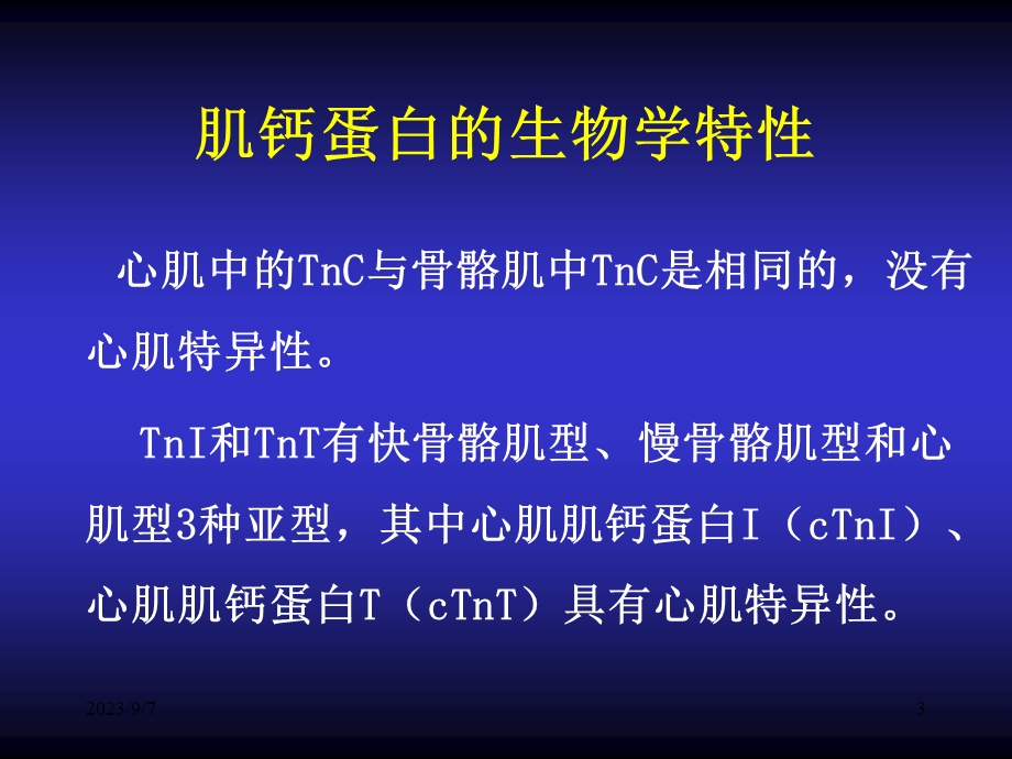 肌钙蛋白的临床实践意义.ppt_第3页