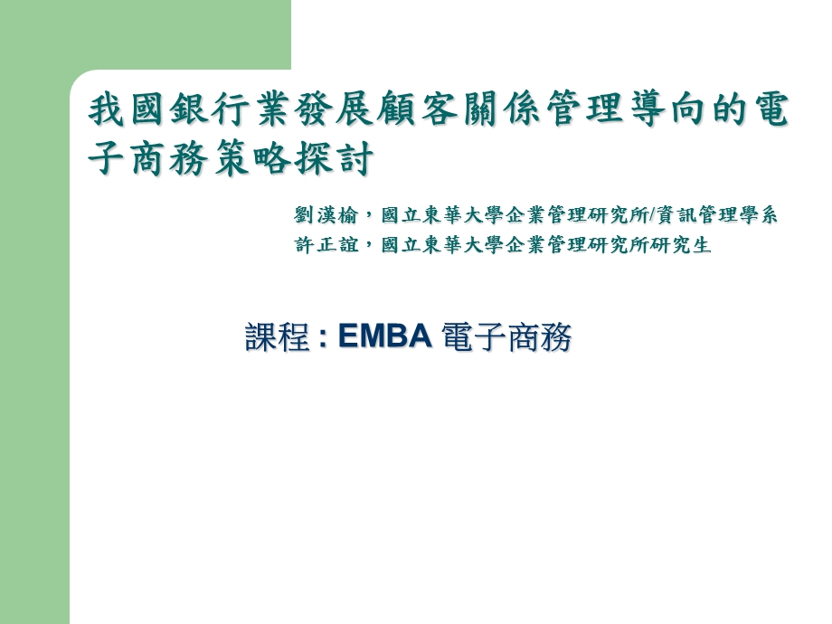 我國銀行業發展顧客關係管理導向的電子商務策略探討.ppt_第1页