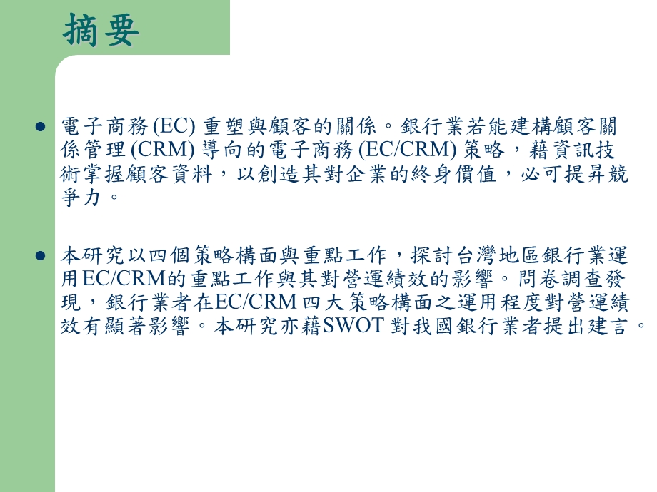 我國銀行業發展顧客關係管理導向的電子商務策略探討.ppt_第3页