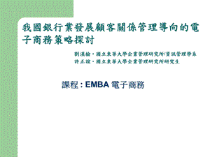 我國銀行業發展顧客關係管理導向的電子商務策略探討.ppt