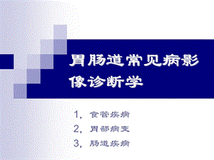 胃肠道常见病影像诊断.ppt