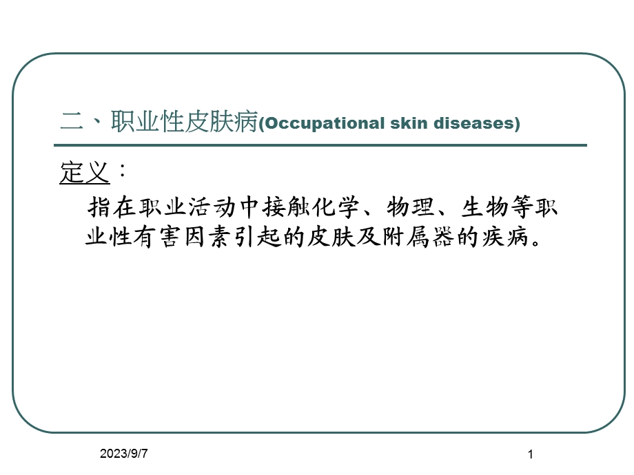 职业性皮肤病.ppt_第1页