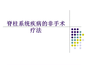 脊柱系统非手术疗法.ppt