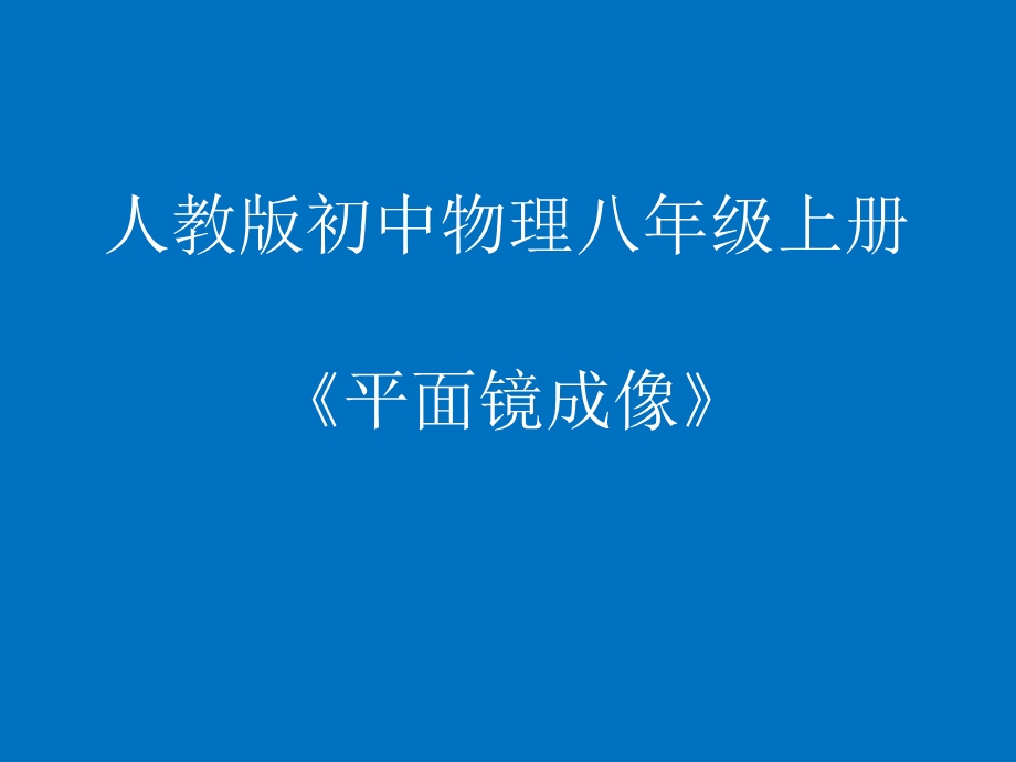 4.3平面镜成像.ppt_第1页