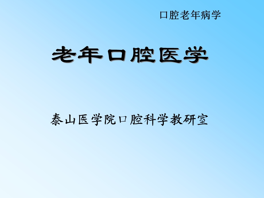 老口腔病学专升本.ppt_第1页