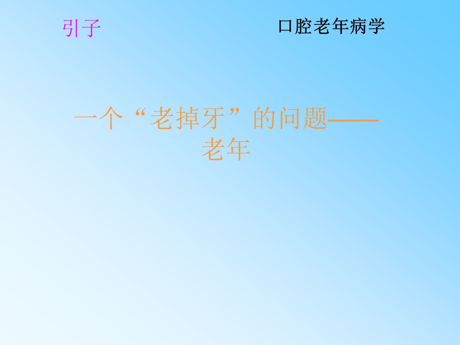 老口腔病学专升本.ppt_第2页