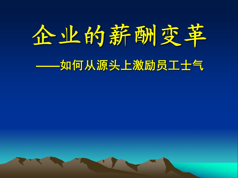 培训课件企业的薪酬变革如何从源头上激励员工士气.ppt_第1页