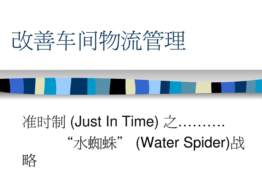 Waterspider水蜘蛛作业.ppt.ppt_第1页