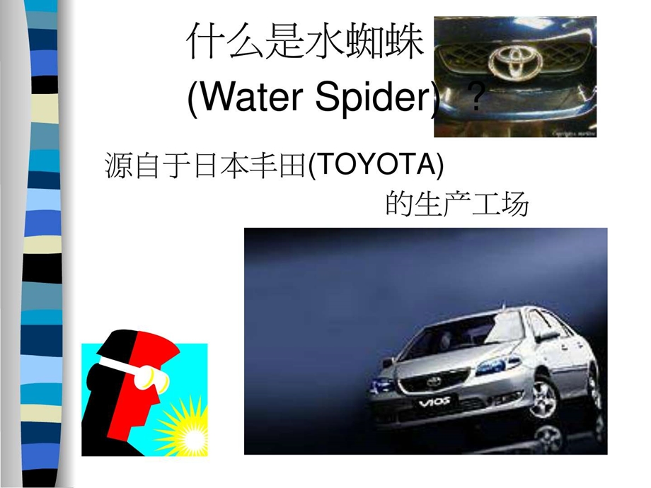 Waterspider水蜘蛛作业.ppt.ppt_第3页