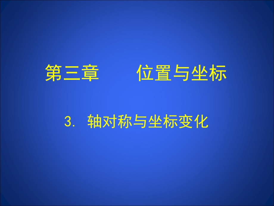 3轴对称与坐标变化演示文稿.ppt_第1页