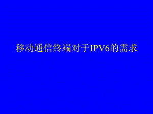 移动通信终端对于IPV6的需求.ppt