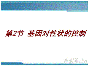 4.2基因对性状的控制课件雷群英.ppt