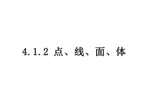 4.1.2.1点、线、面、体.ppt