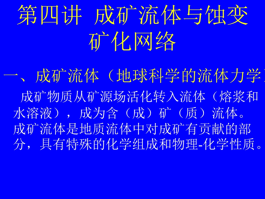 区域成矿学PPT课件成矿流体与蚀变矿化网络.ppt_第2页