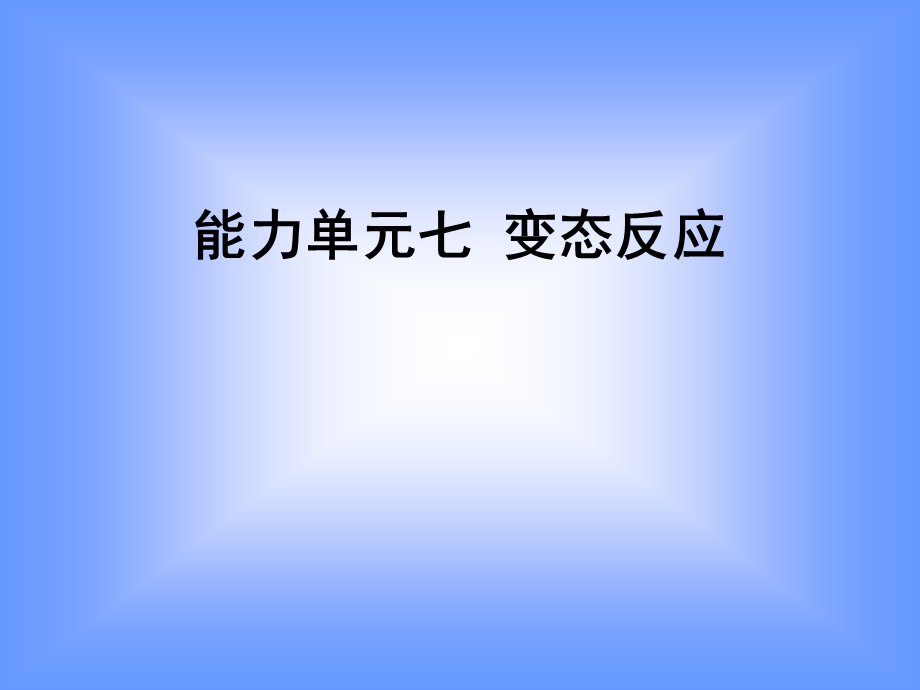 能力单元七变态反应.ppt_第1页