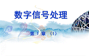 精品课程数字信号处理PPT课件02.ppt