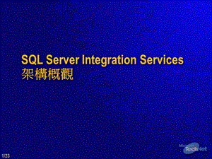 SQLServerIntegrationServices架构概观.ppt