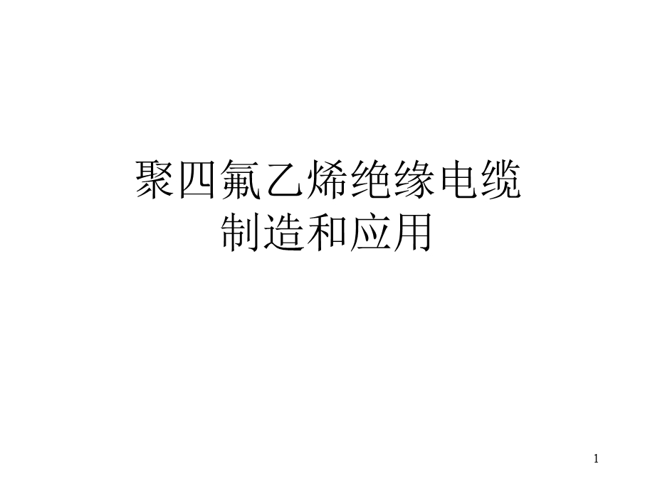 聚四氟乙烯绝缘电缆制造.ppt_第1页