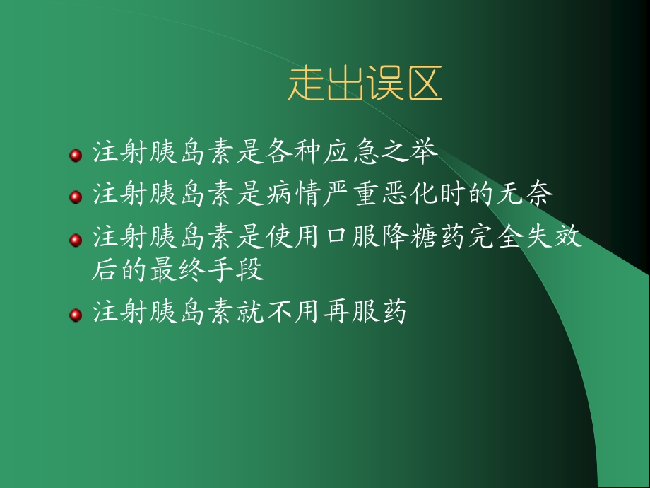 胰岛素治疗新动向2.ppt_第2页