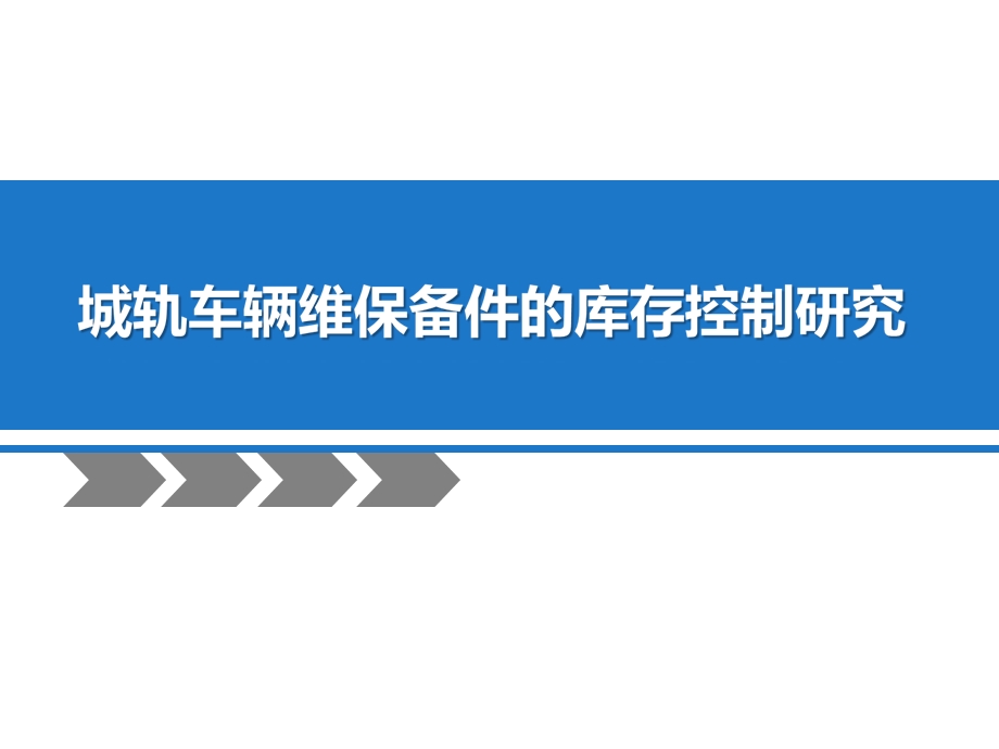 城轨车辆维保备件的库存控制研究.ppt_第1页