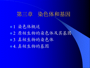 第三章染色体和基因1.ppt