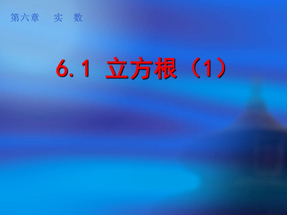 62立方根12.ppt_第1页