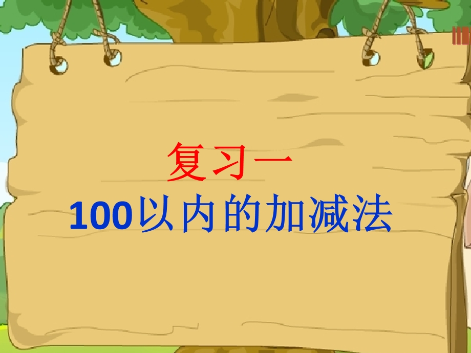 100以内加减法ppt.ppt_第1页