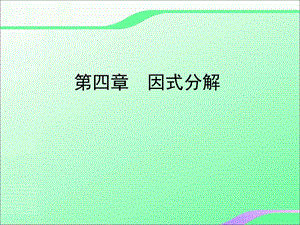 4.2提公因式法分解因式1叶县燕山中学李玉平.ppt