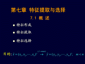 第七章特征提取与选择.ppt