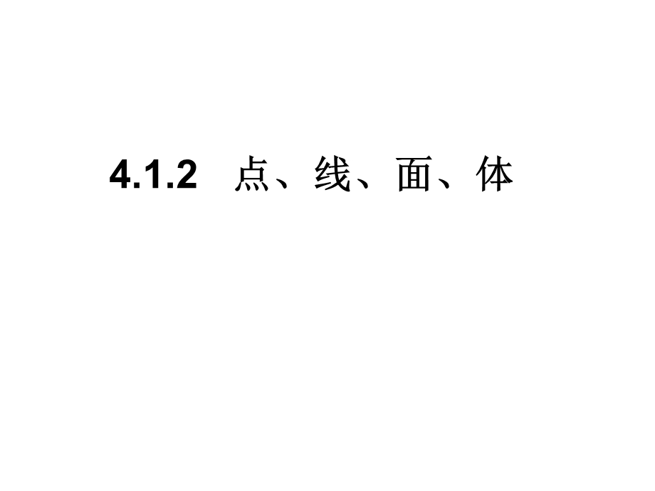 4.1.1立体图形与平面图形4.ppt_第1页