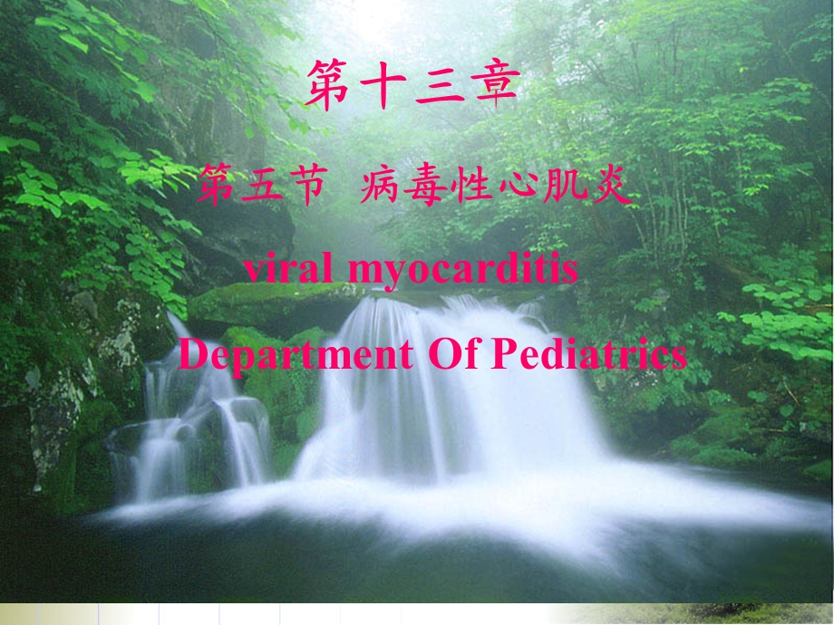 大学课件病毒性心肌炎PPT.ppt_第3页