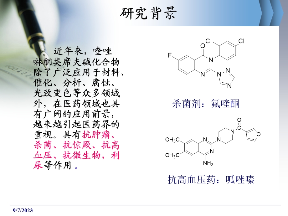 喹唑啉酮类希夫碱的合成.ppt_第3页