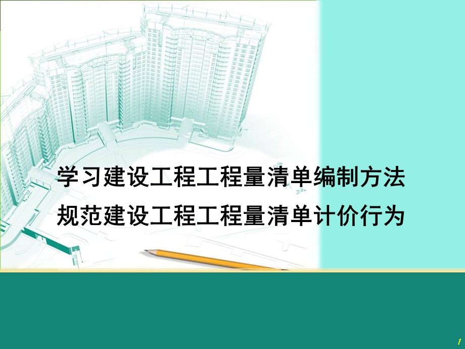 建设工程工程量清单计价规范学习课件97959.ppt_第1页