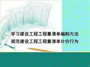 建设工程工程量清单计价规范学习课件97959.ppt