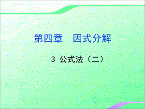 4.3.2公式法叶县燕山中学李玉平.ppt