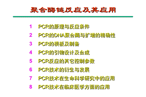 聚合酶链反应及其应用.ppt