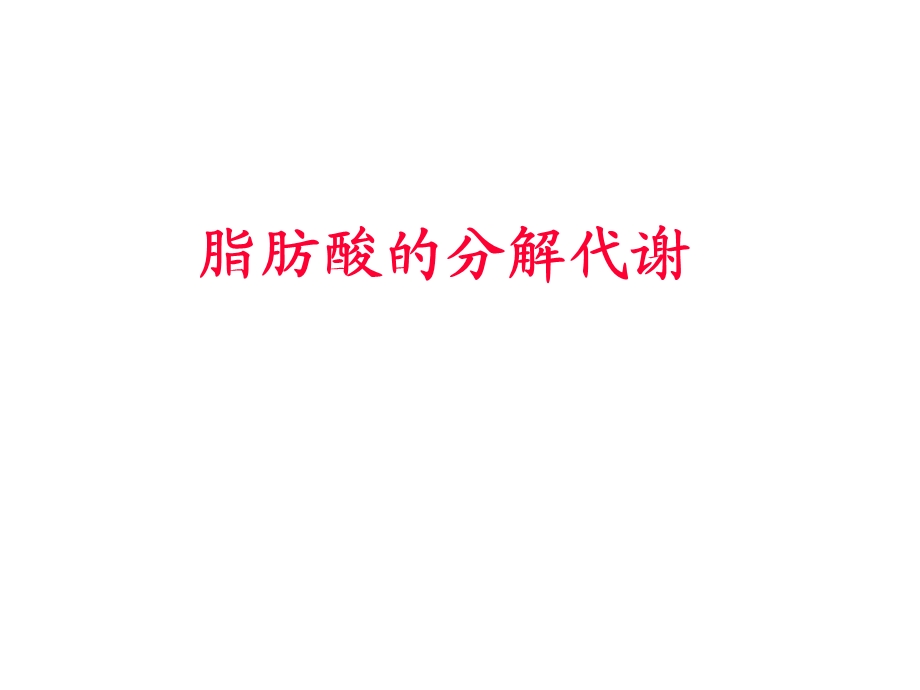 脂肪酸的分解代谢08.ppt_第1页