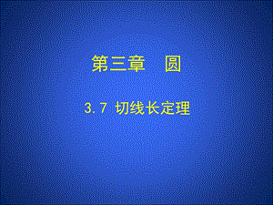 3.7切线长定理演示文稿.ppt