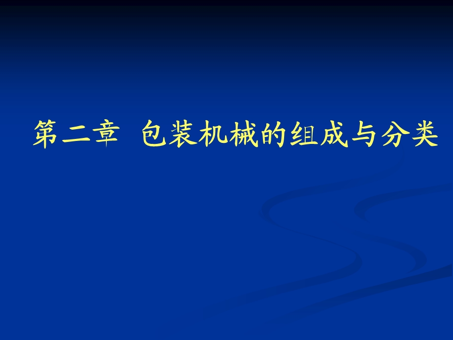 包装设备课件2第二章包装机械的组成和分类.ppt_第1页