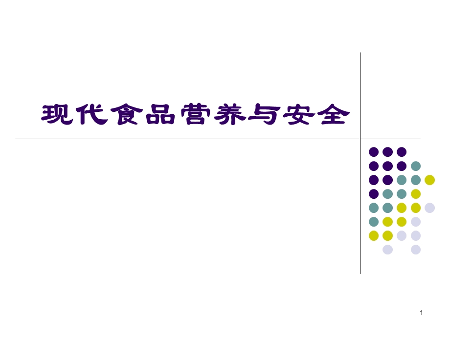 现代食品营养与安全7维生素.ppt_第1页