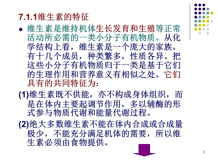 现代食品营养与安全7维生素.ppt_第3页