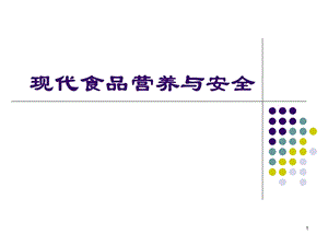 现代食品营养与安全7维生素.ppt