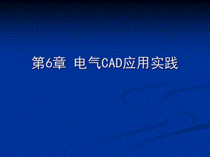 电气绘图cad教学资料第6章电气cad应用实践.ppt