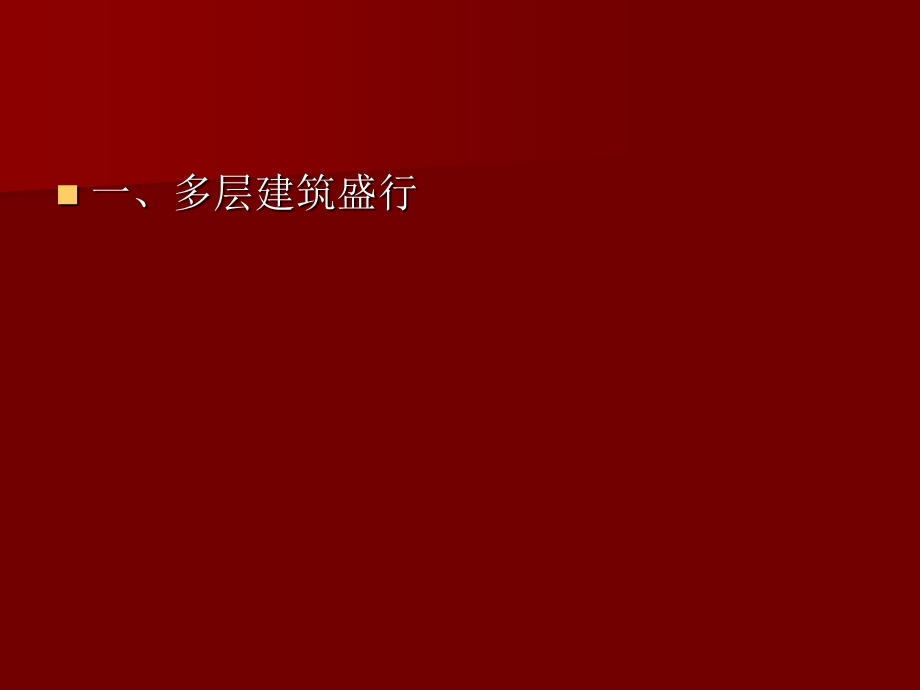 【中国建筑史】12古代建筑发展概况.ppt_第1页