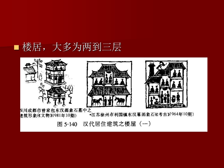 【中国建筑史】12古代建筑发展概况.ppt_第2页