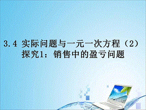 3.4实际问题与一元一次方程探究1：销售中的盈亏问题.ppt