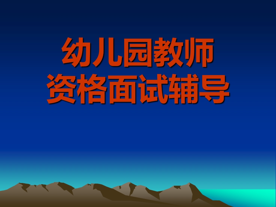 幼儿园教师面试资格考试.ppt_第1页